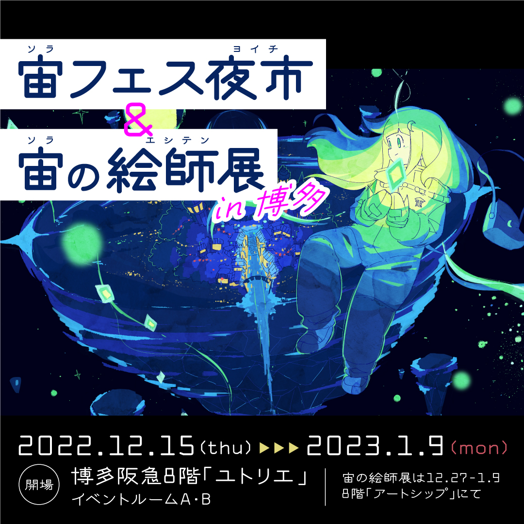 博多阪急にて12月15日~1月9日に開催される『宙フェス夜市&宙の絵師展 in 博多』に協力。1月7日にはスターパーティ(星空観望会)も実施!
