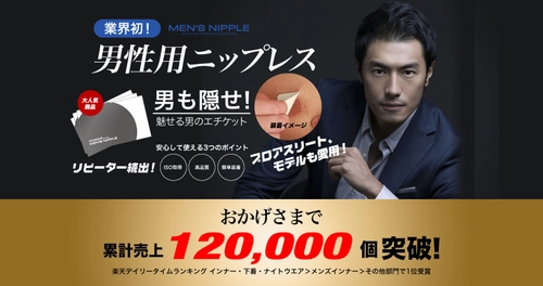 【部門売上1位】ネットで12万個売れた！ できる男の必需品『MEN'S NIPPLE』 Tシャツをスマートに着こなすメンズ専用 ニップレスシールがこの夏 オフラインで手に取れる