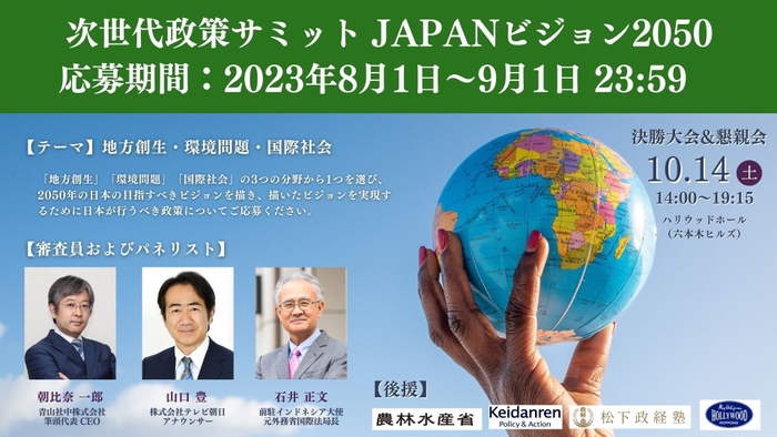 次世代政策サミット JAPANビジョン2050(概要)