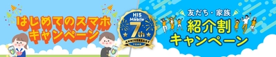 HISモバイル7周年記念キャンペーン第2弾！ 「友だち・家族紹介割」＆「はじめてのスマホ」　 夏のWキャンペーンを6月20日に開始