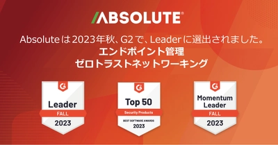 アブソリュート・ソフトウェア、 「G2 2023年秋 Grid Report」で、 エンドポイント管理とゼロトラスト・ネットワーキングの 2分野において「リーダー」に選出