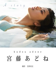 「2021年注目株」女優・宮藤あどねが デジタル写真集を3月14日に発売　 「エンタメ活動を止めないで」