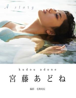 「2021年注目株」女優・宮藤あどねが デジタル写真集を3月14日に発売　 「エンタメ活動を止めないで」
