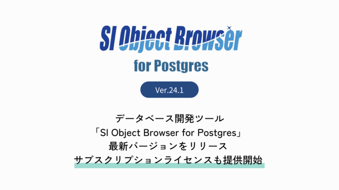 データベース開発ツール「SI Object Browser for Postgres」最新バージョン（24.1）をリリース