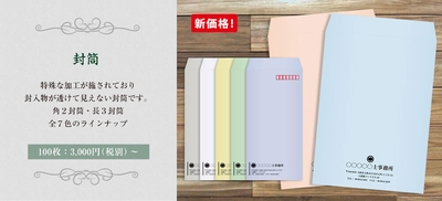 透けない封筒