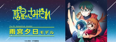 原作版「惑星のさみだれ」コラボ眼鏡　 雨宮夕日モデル　 2022年7月9日(土)より予約受付開始！