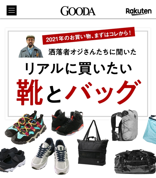 「GOODA」Vol.57洒落者オジさんたちに聞いたリアルに買いたい「靴」と「バッグ」