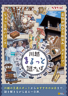 川越編のキービジュアル