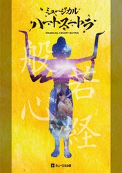 「般若心経」を題材にしたアジア初のミュージカル　ミュージカル座『ハートスートラ』再演・新キャスト決定　カンフェティでチケット発売