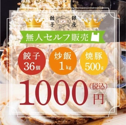 冷凍餃子専門店「銀座餃子」1号店を草津市西大路町にオープン　 本格中華の味をご自宅で楽しめる　草津 たわのしたが提供