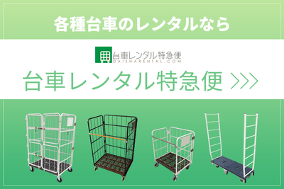 問合せ殺到の台車レンタル特急便