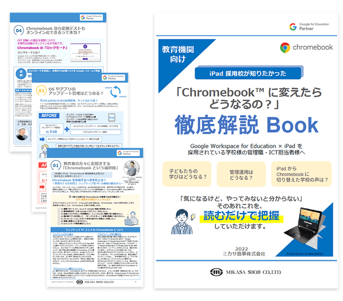 教育機関向けお役立ち資料「iPad 採用校が知りたかった『Chromebook™ に変えたらどうなるの?』徹底解説 Book」
