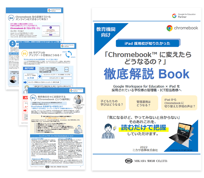 教育機関向けお役立ち資料「iPad 採用校が知りたかった『Chromebook™ に変えたらどうなるの？』徹底解説 Book」