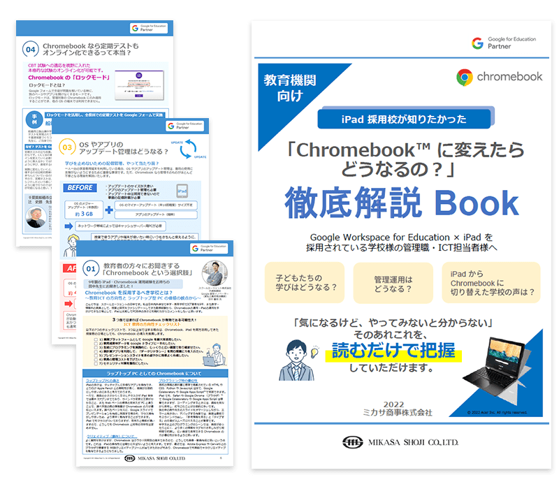 教育機関向けお役立ち資料「iPad 採用校が知りたかった『Chromebook™ に変えたらどうなるの?』徹底解説 Book」