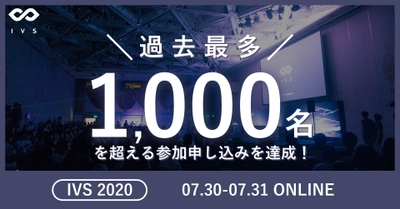 IVS2020_過去最多参加登録