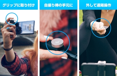 3wayシャッターリモコン、Bluetooth瞬間接続