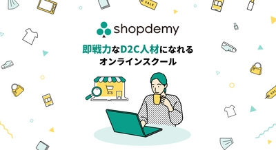D2C人材育成オンラインスクール「Shopdemy」が 学習環境を大幅強化　11月8日(月)に追加講座のリリース　 学生向けのコミュニティ機能の強化も