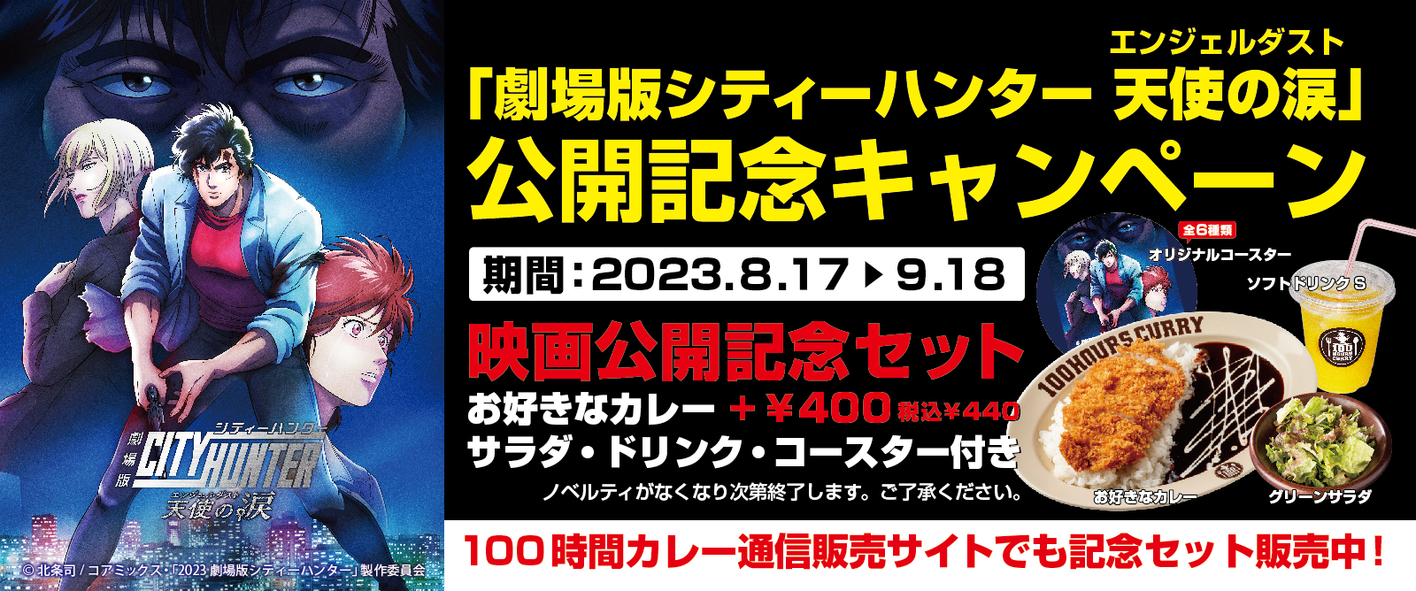 劇場版シティーハンター 天使の涙（エンジェルダスト）」タイアップ