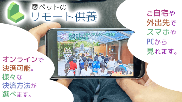 リモート供養とは(2)