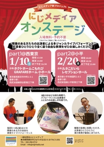 障害のある方たちの出演による多ジャンルライブパフォーマンス 「にじメディアオンステージ」開催！出演者及び鑑賞者を募集