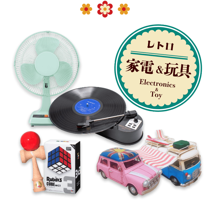 昭和を感じるレトロ雑貨(2)