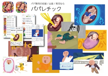 男性向けの妊娠カレンダーアプリ「妊娠週刊パパ」を リニューアルし、総合情報サービス『パパレチック』を新設！