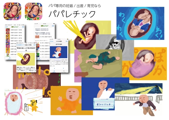 男性向けの妊娠カレンダーアプリ「妊娠週刊パパ」を リニューアルし、総合情報サービス『パパレチック』を新設！
