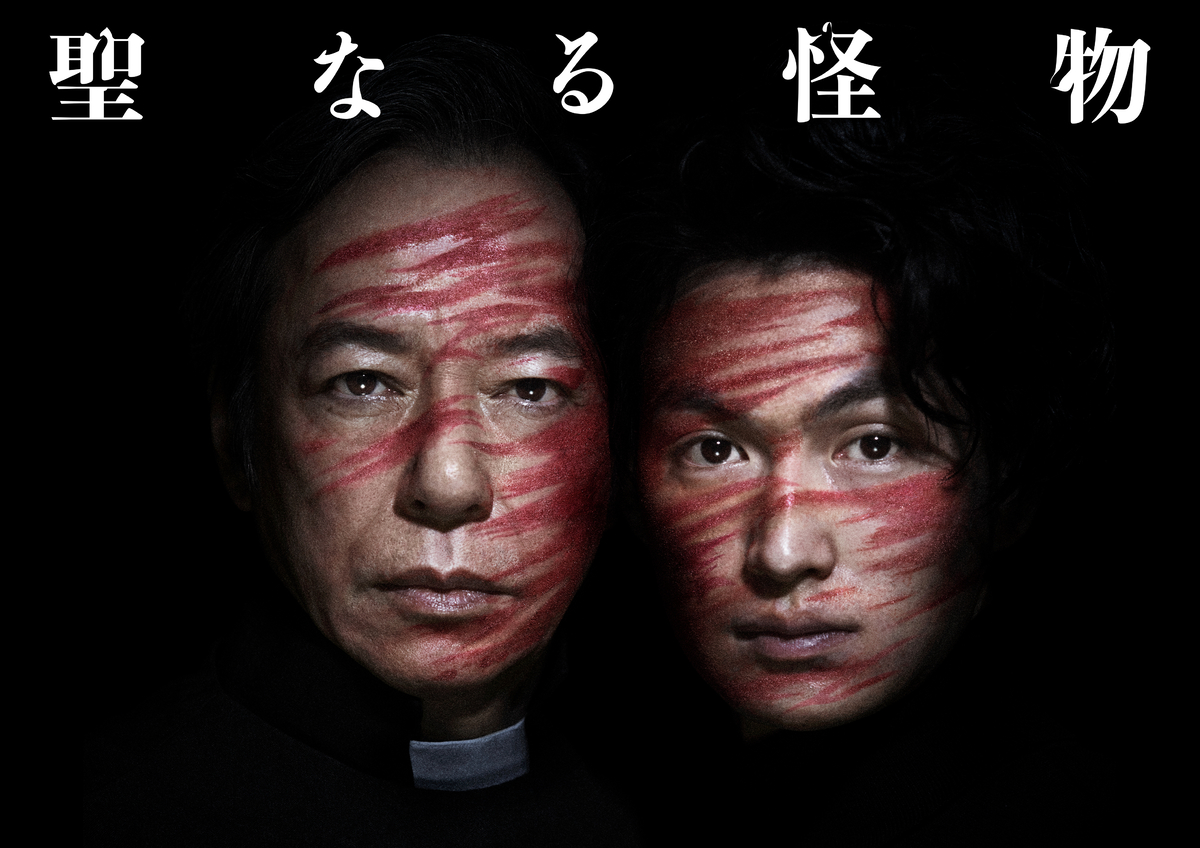 板尾創路・松田凌 W主演!舞台『聖なる怪物』甲斐さやかが描く、衝撃のオリジナルストーリー2023年3月上演決定