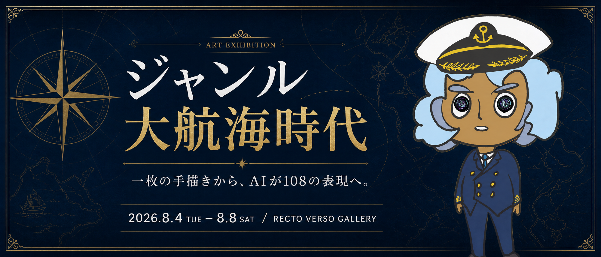 『ジャンル大航海時代』──AI時代に絶望したアーティストがたどり着いた、新しい創作文化