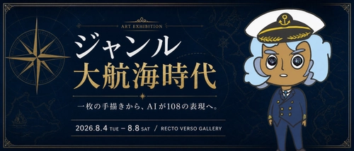 『ジャンル大航海時代』──AI時代に絶望したアーティストがたどり着いた、新しい創作文化