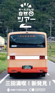 さんだまち博オール三田自然ツアー2