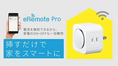 外出先でも「確実に」家電のON／OFFを確認できる！　 電流センサー搭載のIoTリモコン「eRemote Pro」先行販売開始