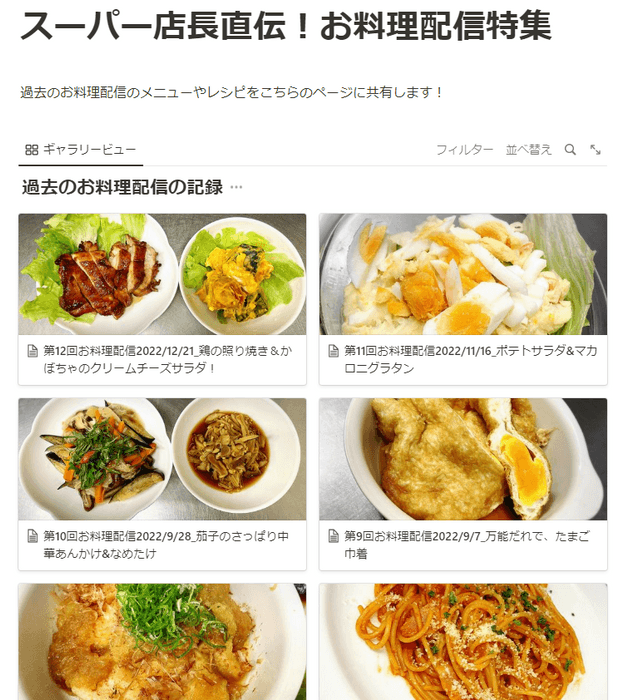 お料理配信ページにはレシピも共有！