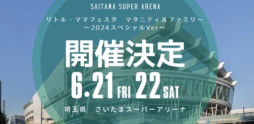 子育て・ファミリーイベント「リトル・ママフェスタ」 　25,000人規模の特別版が6月21日(金)・22日開催