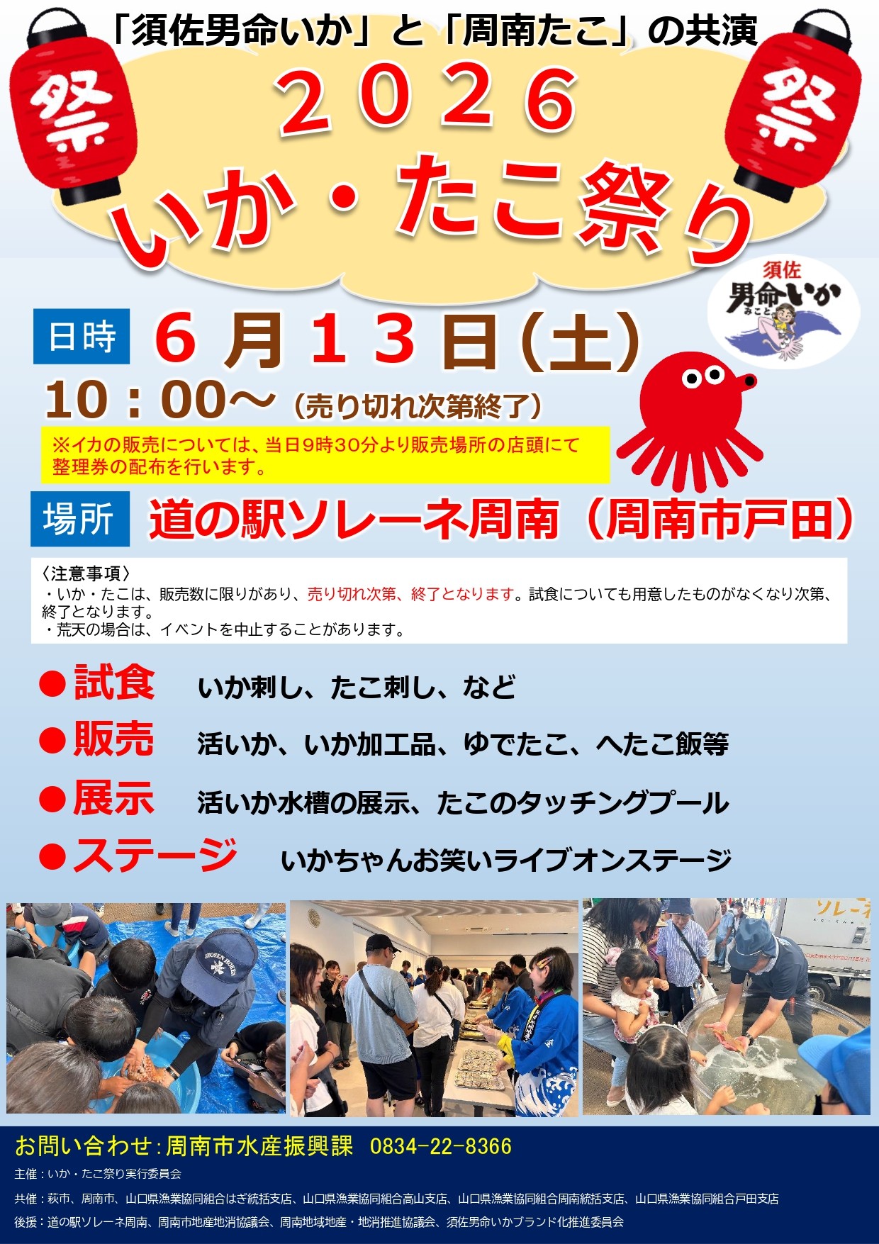【山口県周南市】6月13日（土）に「いか・たこ祭り2026」を開催します！