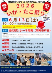 【山口県周南市】6月13日（土）に「いか・たこ祭り2026」を開催します！