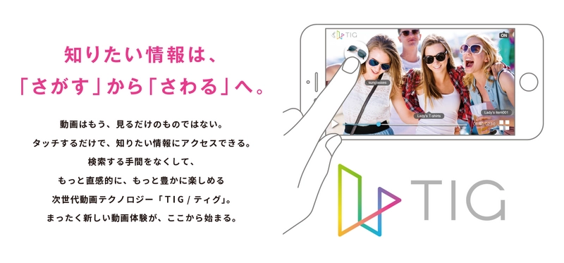 人気動画メディア「WATCHY」のアプリでも 「さわれる」動画技術「TIG」を楽しめる！