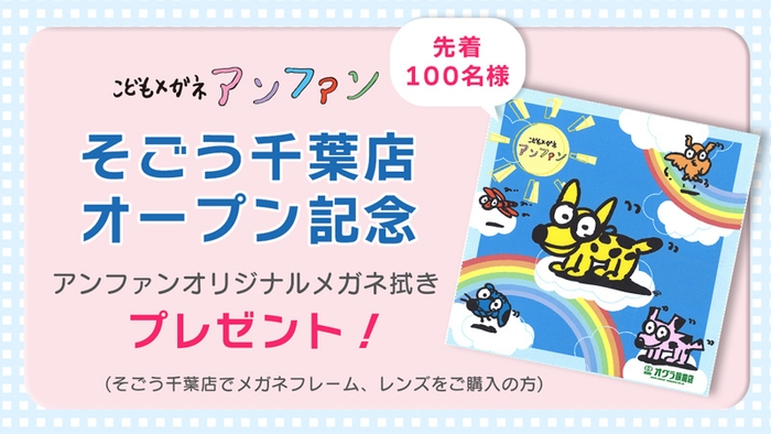 アンファンオリジナルめがね拭きプレゼント