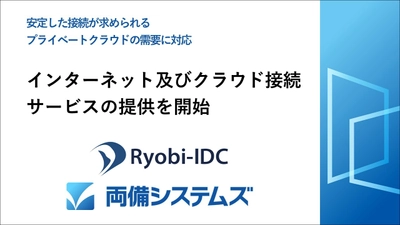 両備システムズ、 インターネット及びクラウド接続サービスの提供を開始　 ～安定した接続が求められるプライベートクラウドの需要に対応～