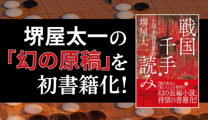 堺屋太一の「幻の歴史小説」初書籍化した『戦国千手読み』（ＰＨＰ研究所）