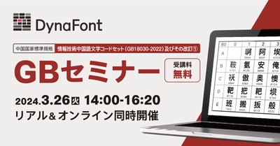 中国国家標準規格「情報技術中国語文字コードセット (GB18030-2022)」及びその改訂(1)　GBセミナー　 3月26日にリアル＆オンラインで同時開催