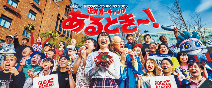9月27日(日)「近畿大学オープンキャンパス2026」開催 「対策講座祭」と「近大入試準備ラボ」で受験生を徹底サポート