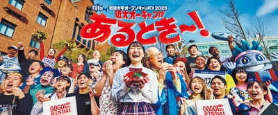 9月27日（日）「近畿大学オープンキャンパス2026」開催　「対策講座祭」と「近大入試準備ラボ」で受験生を徹底サポート