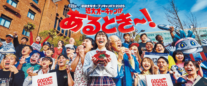 近畿大学オープンキャンパス2026のメインビジュアル