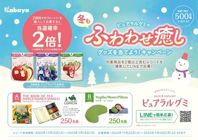 ピュアラルグミで冬もふわわせ癒しグッズを当てよう!キャンペーン