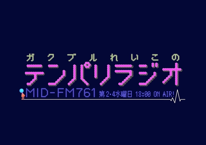 ガクブルれいこのテンパリラジオ