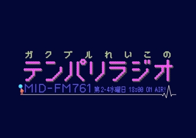 ガクブルれいこのテンパリラジオ