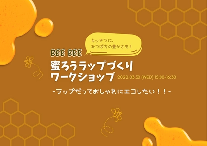 【無料】オシャレでエコな『蜜ろうラップ』づくり?  ZOOMで3/30に開催！！