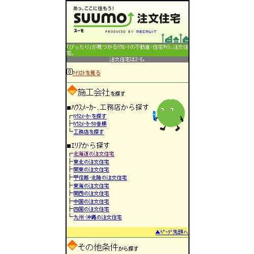 『SUUMO』モバイルサイトが“注文住宅”検索機能をリリース！