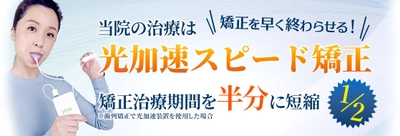 矯正期間を従来の半分以下に！早く終わらせる 「光加速スピード矯正」治療を2023年8月に開始